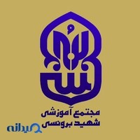 دبستان شهید برونسی دوره دوم پسرانه