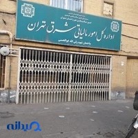 اداره كل امور مالياتى شرق تهران (ساختمان ابوالحسنی)