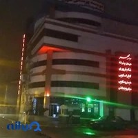 موسسه پزشکی مهر ۱