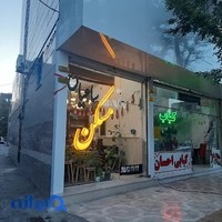 املاک ساعیان