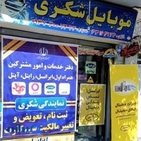 موبایل شکری