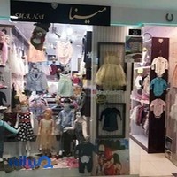 پوشاک مجلسی و خانگی کودک و نوجوان مینا