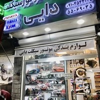 لوازم یدکی موتور سیکلت دایی
