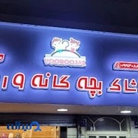پوشاک بچه گانه وروجک