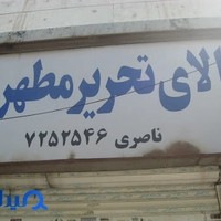 فروشگاه تحرير مطهری