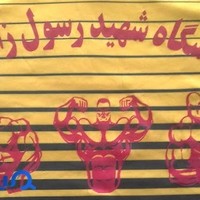 باشگاه شهید رسول زارعی