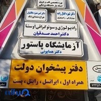 آزمايشگاه پاستور