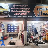 اتوسرویس ایده آل