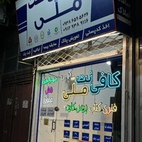 کافی نت و خدمات اینترنتی ملی