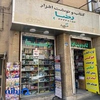 کتابفروشی و لوازم التحریر رضا