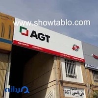 تابلو سازی ایرانیان