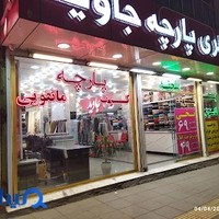 گالری پارچه جاوید