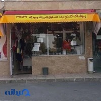 پوشاک زنانه کندو
