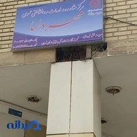 مرکز مشاوره و روانشناسی مهردلسا