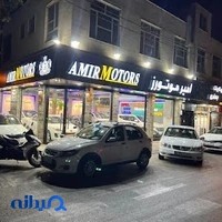 امیر موتور
