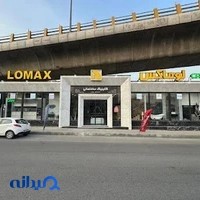 کلینیک ساختمانی لوماکس