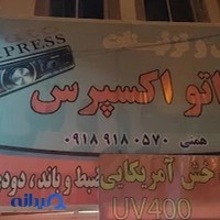 اتواکسپرس