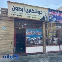 جوش آرگون قربانی