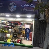 سیوان پت شاپ