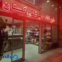 داروخانه دامپزشکی گلستان