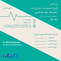 کلینیک تخصصی طب سنتی ایرانی کوثر