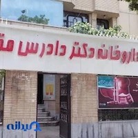 داروخانه دکتر دادرس مقدم
