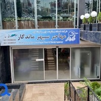 شرکت خدمات مسافرت هوایی و گردشگری مهاجر سپهر ماندگار
