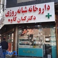 داروخانه شبانه‌روزی کیان کاوه