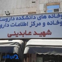 داروخانه شبانه‌روزی شهید عابدینی