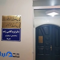 دندانپزشکی دکتر آیدا محمد آبادی