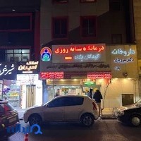 کلینیک اطفال پگاه