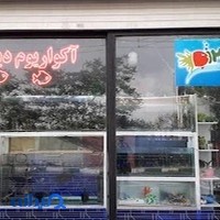 آکواریوم دیمو