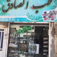 عطاری طب الصادق