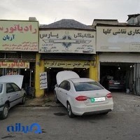 تعمیرگاه پارس