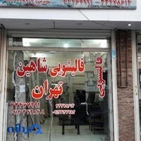 قالیشویی شاهین