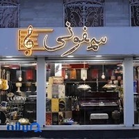 فروشگاه موسیقی سمفونی