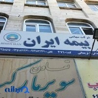 بیمه ایران نمایندگی نریمانی