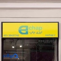 ezchap ایزی چاپ