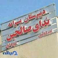 دبیرستان ندای صالحین (دوره اول)