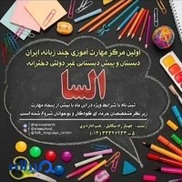 دبستان السا (غیردولتی دخترانه)