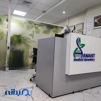 آزمایشگاه آناهیت