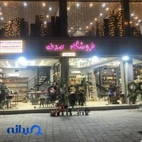 فروشگاه صدف