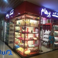 تشک پرهام