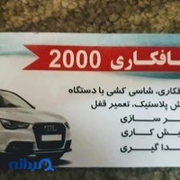 صافکاری اتومبیل ۲۰۰۰