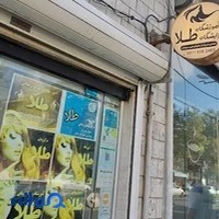 آموزشگاه و آرایشگاه طلا