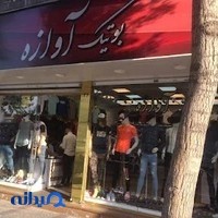 بوتیک آوازه