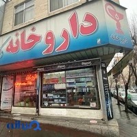 داروخانه دکتر مسعودنیا