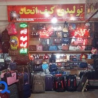 تولیدی و تعمیرات کیف اتحاد