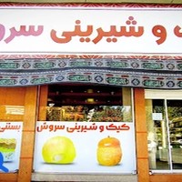 قنادی سروش