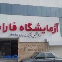 آزمایشگاه فارابی